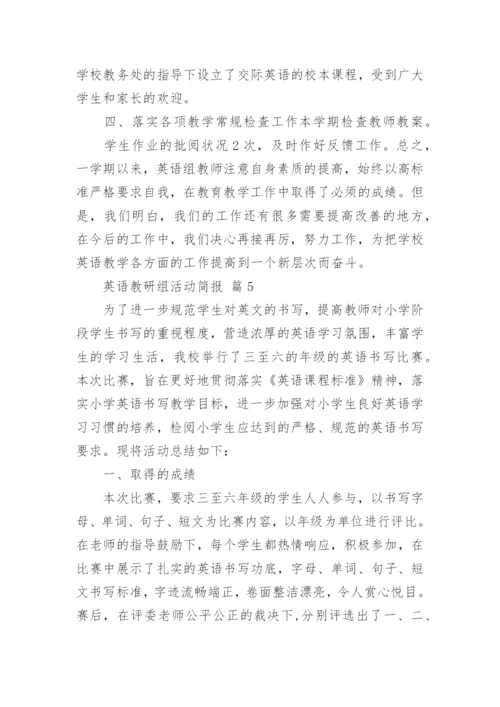 英语教研组活动简报.docx