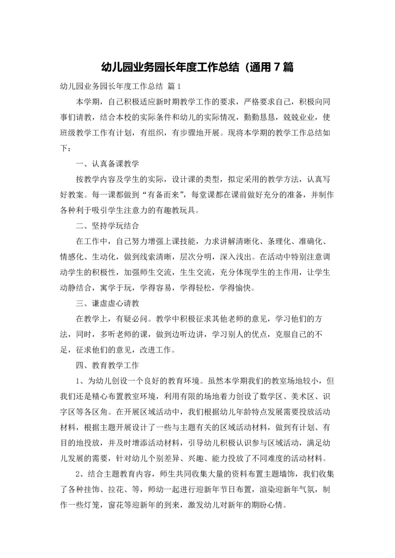 幼儿园业务园长年度工作总结（通用7篇.docx