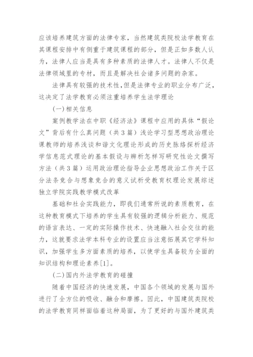 建筑类院校法学教育研究论文.docx