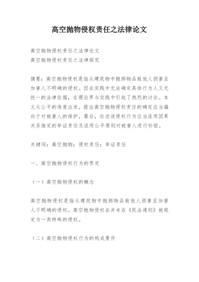 高空抛物侵权责任之法律论文.docx
