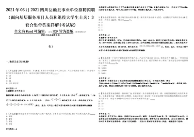 2021年03月2021四川岳池县事业单位招聘拟聘面向基层服务项目人员和退役大学生士兵3套合集带答案详解考试版