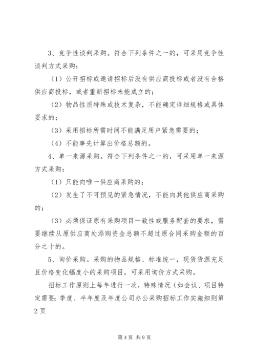 公司办公采购招标工作实施细则 (6).docx