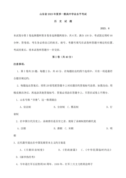 2023年山东省普通高中学业水平考试历史试题含答案.docx