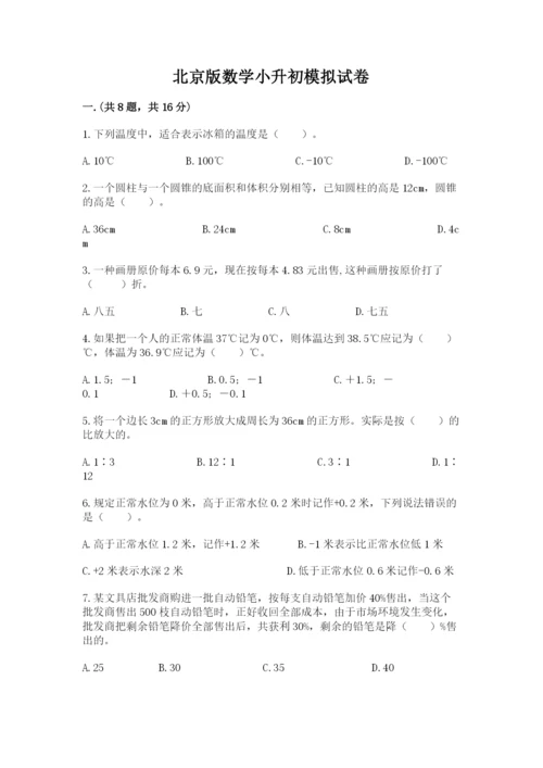 北京版数学小升初模拟试卷及完整答案（各地真题）.docx