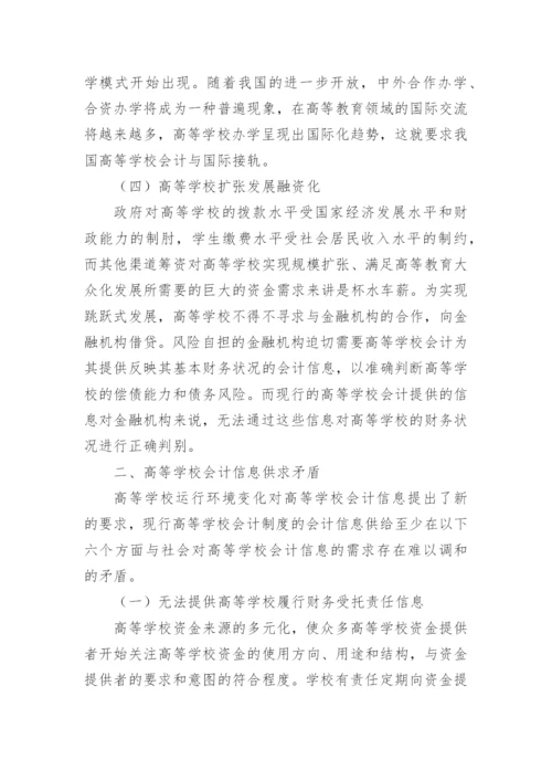 从高等学校运行环境变化论高等学校会计制度改革毕业论文.docx