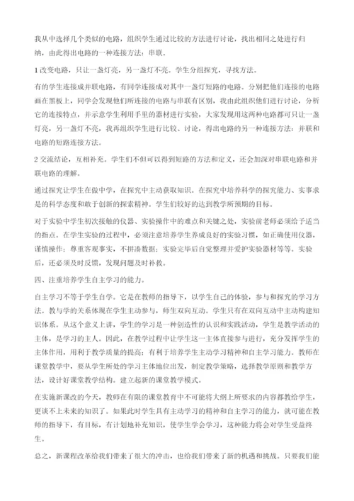 试论教师在新课改下的初中物理教学.docx