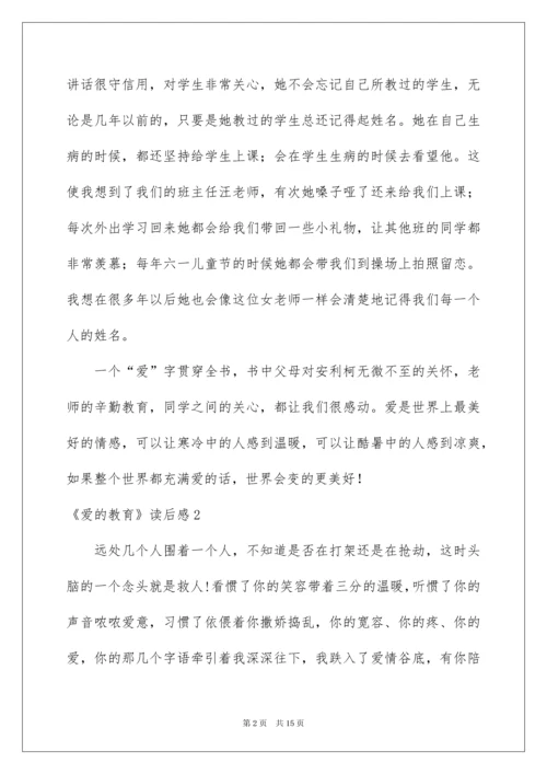 2022《爱的教育》读后感合集10篇.docx