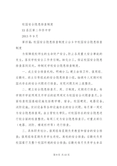 学校园安全隐患排查制度.docx