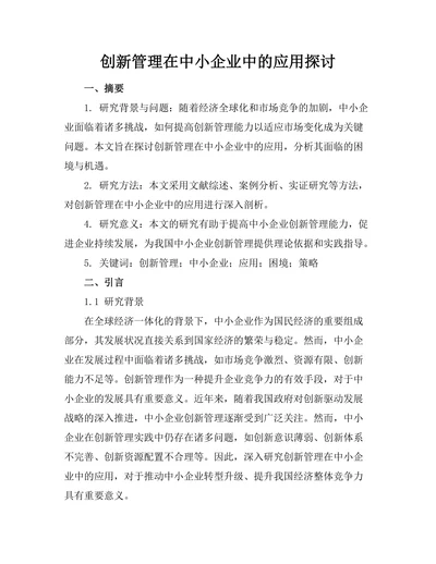 创新管理在中小企业中的应用探讨