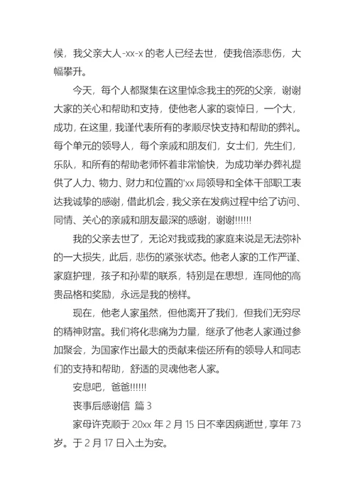 丧事后感谢信集合6篇