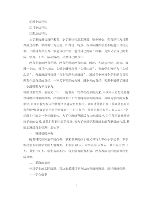 精编之班级自主管理计划范文.docx