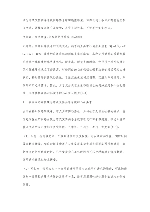 一种基于QoS的移动分布式文件共享系统体系结构模型设计.docx