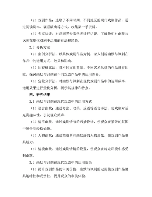 幽默与讽刺在现代戏剧中的运用