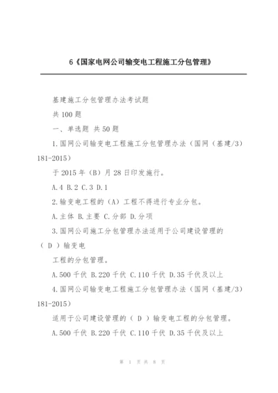 6《国家电网公司输变电工程施工分包管理》.docx