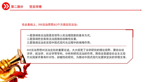 准确把握重要领导法治思想的道理学理哲理PPT课件