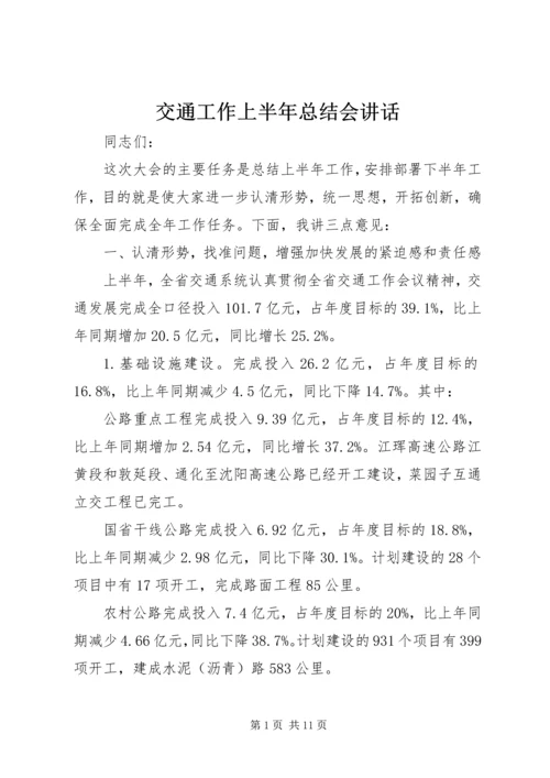 交通工作上半年总结会致辞.docx