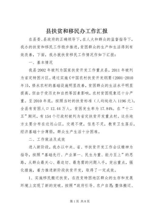 县扶贫和移民办工作汇报.docx