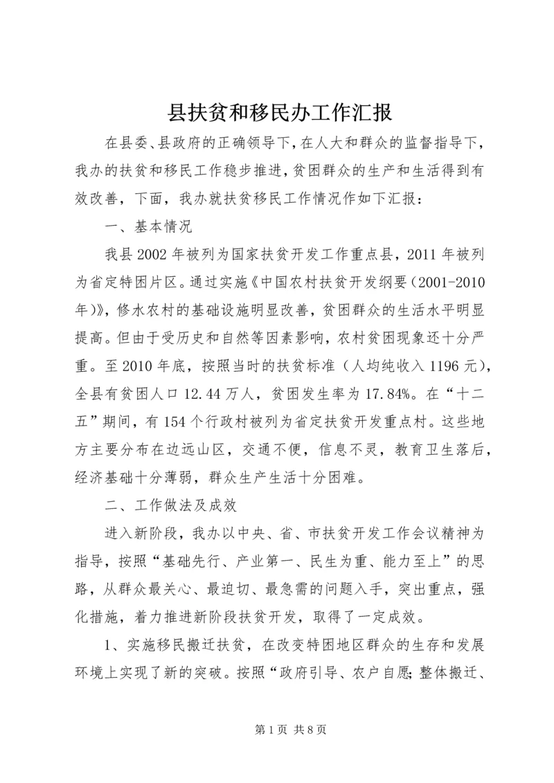 县扶贫和移民办工作汇报.docx