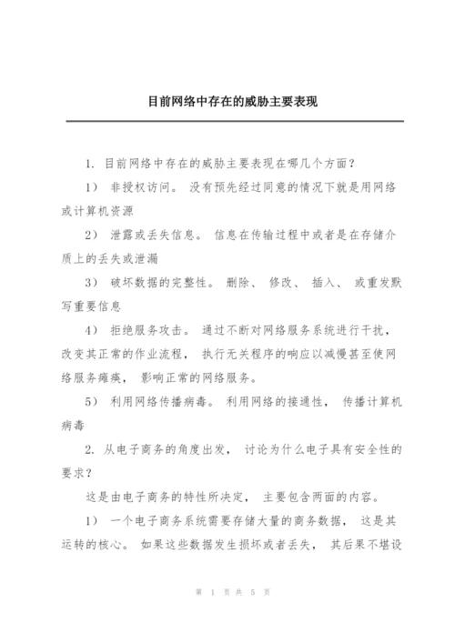 目前网络中存在的威胁主要表现.docx