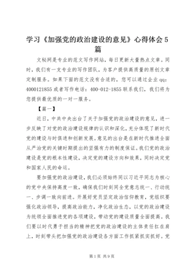 学习《加强党的政治建设的意见》心得体会5篇.docx