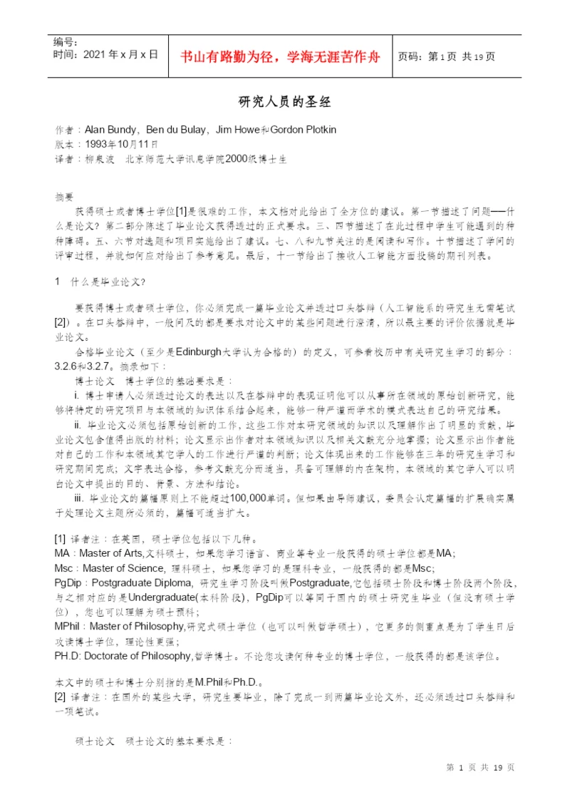 [大学 硕士 博士 研究]论文-电子书-研究 人员 的 圣经.docx
