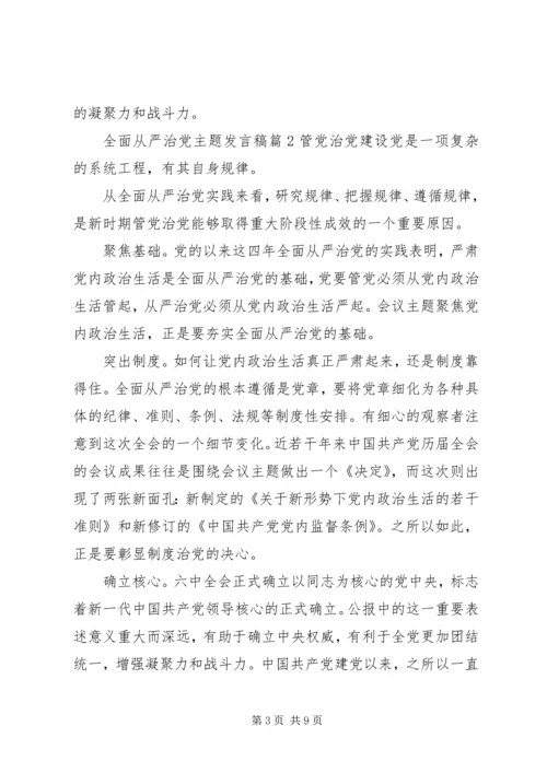 全面从严治党主题讲话稿.docx
