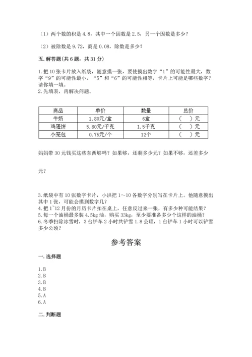 人教版五年级上册数学期末测试卷精品【考试直接用】.docx