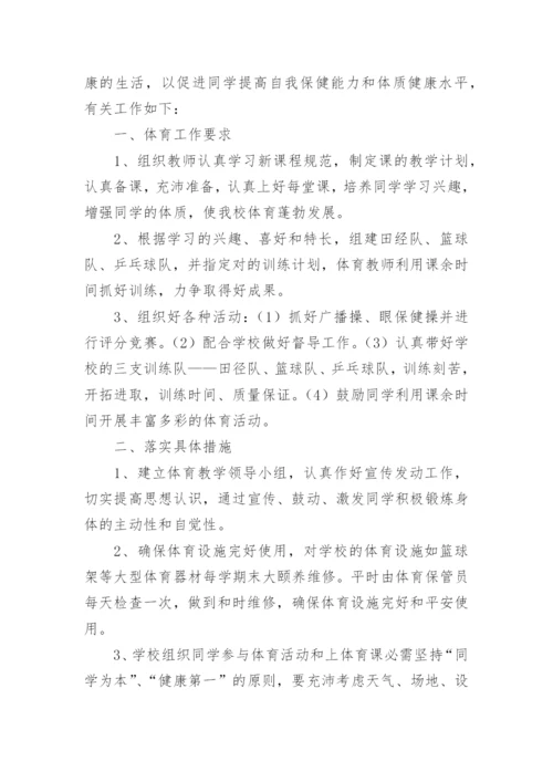 小学体育工作实施方案.docx