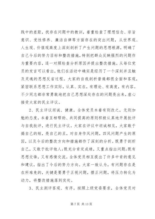 党员专题组织生活会总结.docx