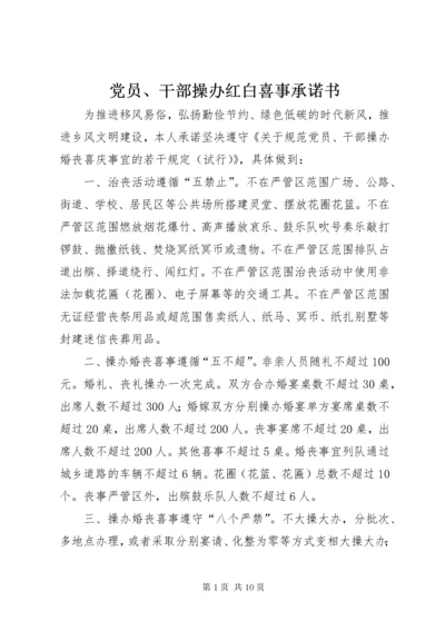 党员、干部操办红白喜事承诺书.docx