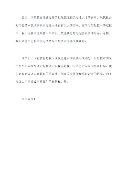 国防教育教师讲话稿