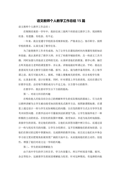 语文教师个人教学工作总结15篇.docx