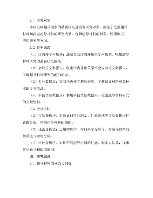 超导现象的最新研究进展