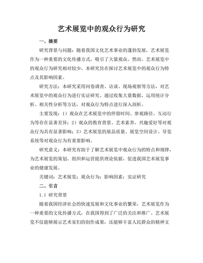 艺术展览中的观众行为研究