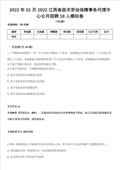 2022年01月2022江西南昌市劳动保障事务代理中心公开招聘18人模拟卷