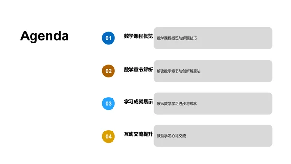 数学课程学期报告PPT模板