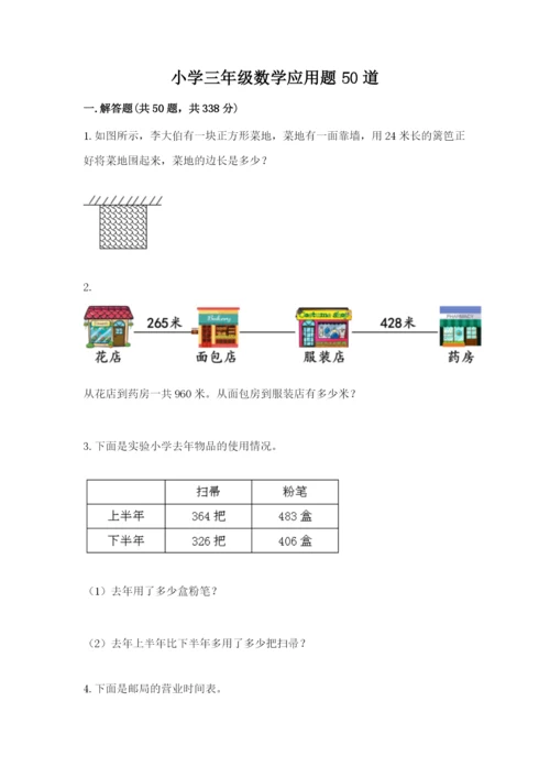 小学三年级数学应用题50道附参考答案（综合题）.docx