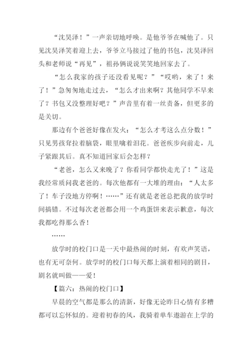 热闹的校门口作文.docx