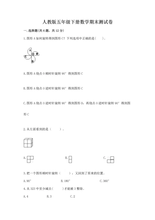 人教版五年级下册数学期末测试卷附答案（典型题）.docx