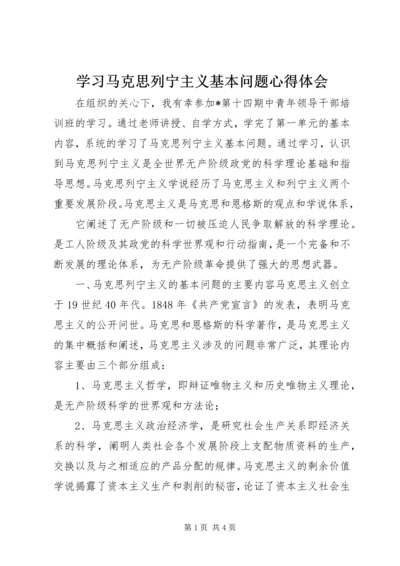 学习马克思列宁主义基本问题心得体会 (2).docx