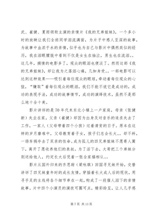 第一篇：我的兄弟姐妹观后感.docx