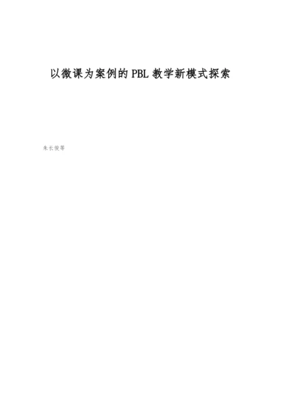 以微课为案例的PBL教学新模式探索.docx