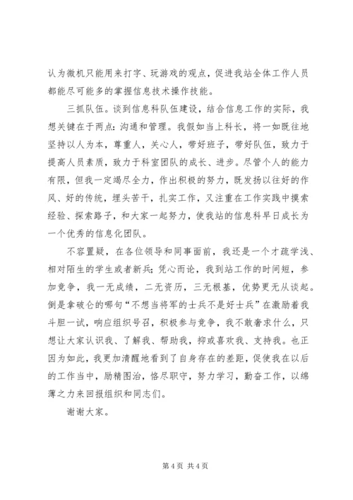 卫生防疫站信息科科长竞聘演讲稿.docx