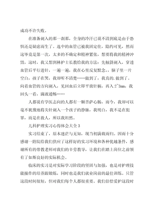 儿科护理实习心得体会大全