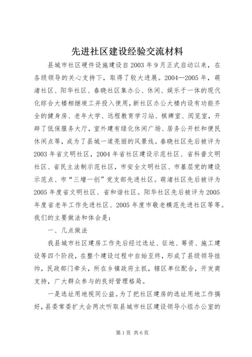 先进社区建设经验交流材料.docx