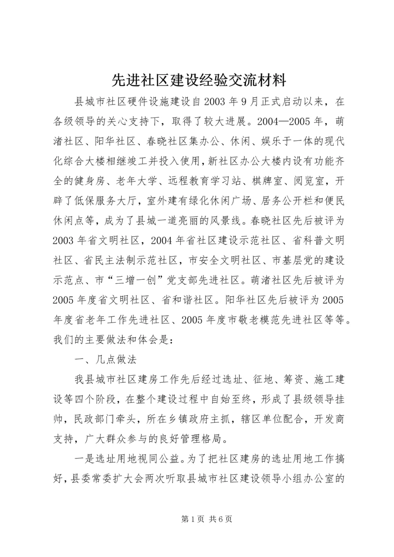 先进社区建设经验交流材料.docx