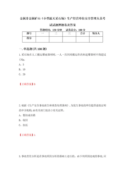 金属非金属矿山小型露天采石场生产经营单位安全管理人员考试试题押题卷及答案72