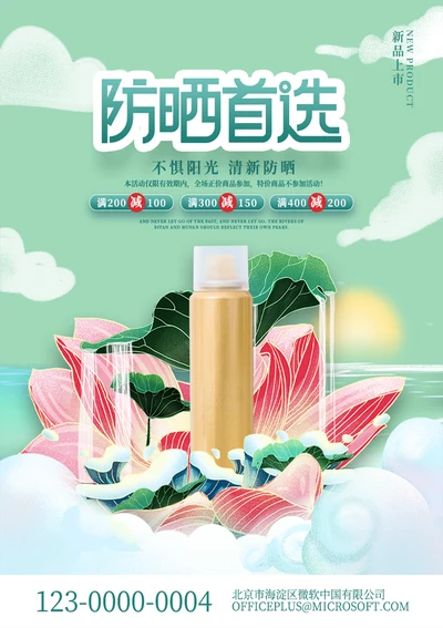 防晒产品宣传海报
