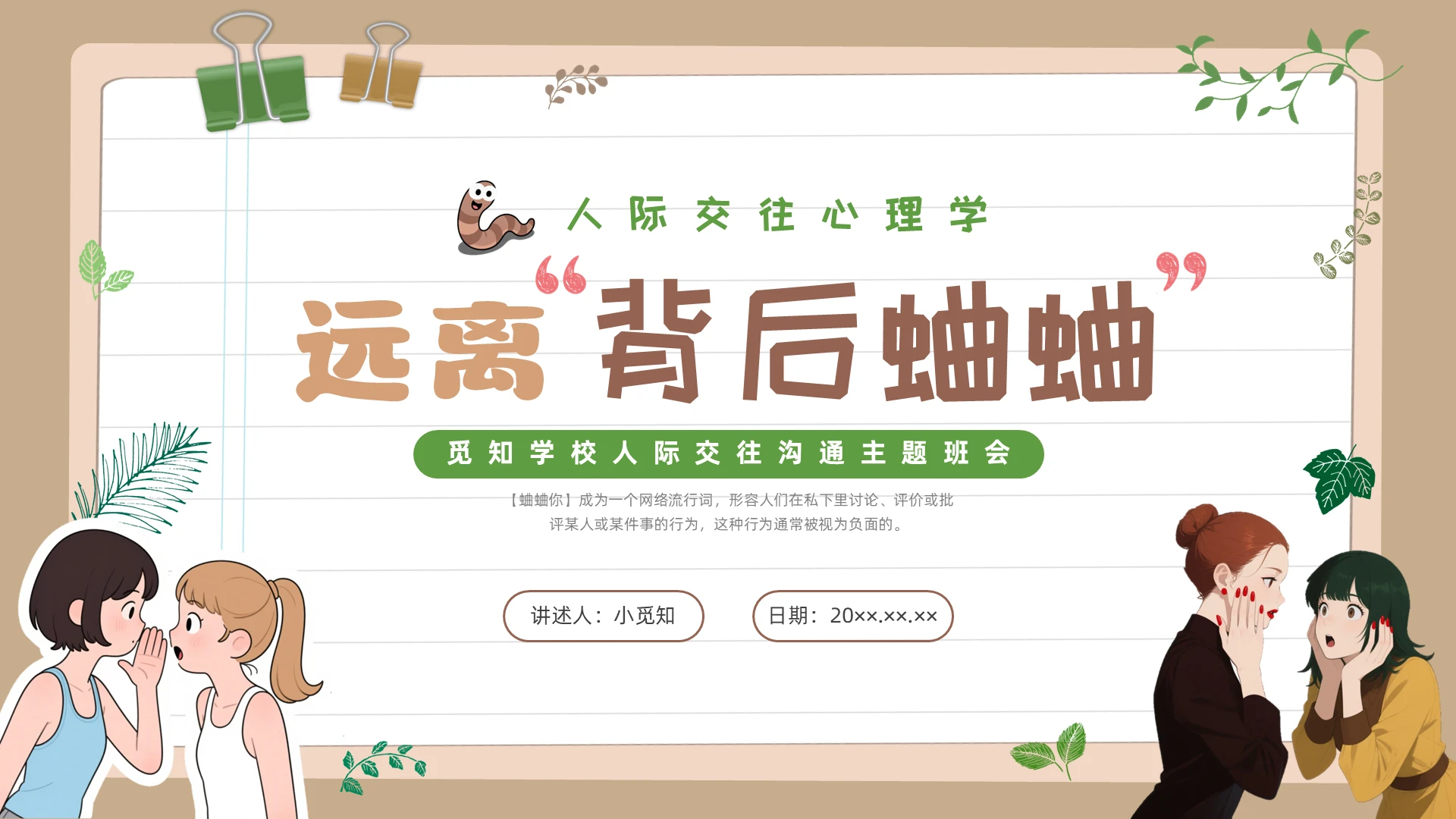 心理健康日咖啡色插画人际关系主题班会PPT课件心理健康小学生心理健康教育