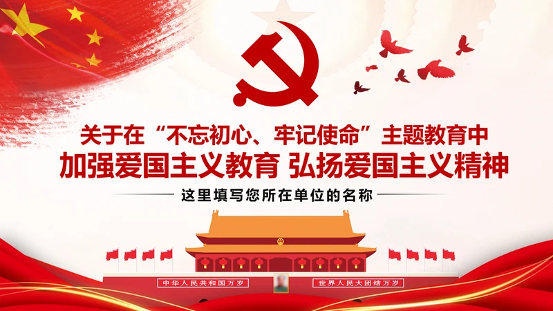 加强爱国主义教育弘扬爱国主义精神主题教育PPT微党课